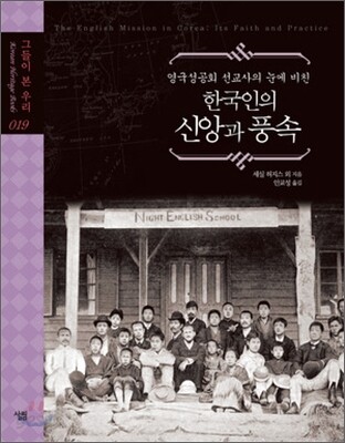 한국인의 신앙과 풍속