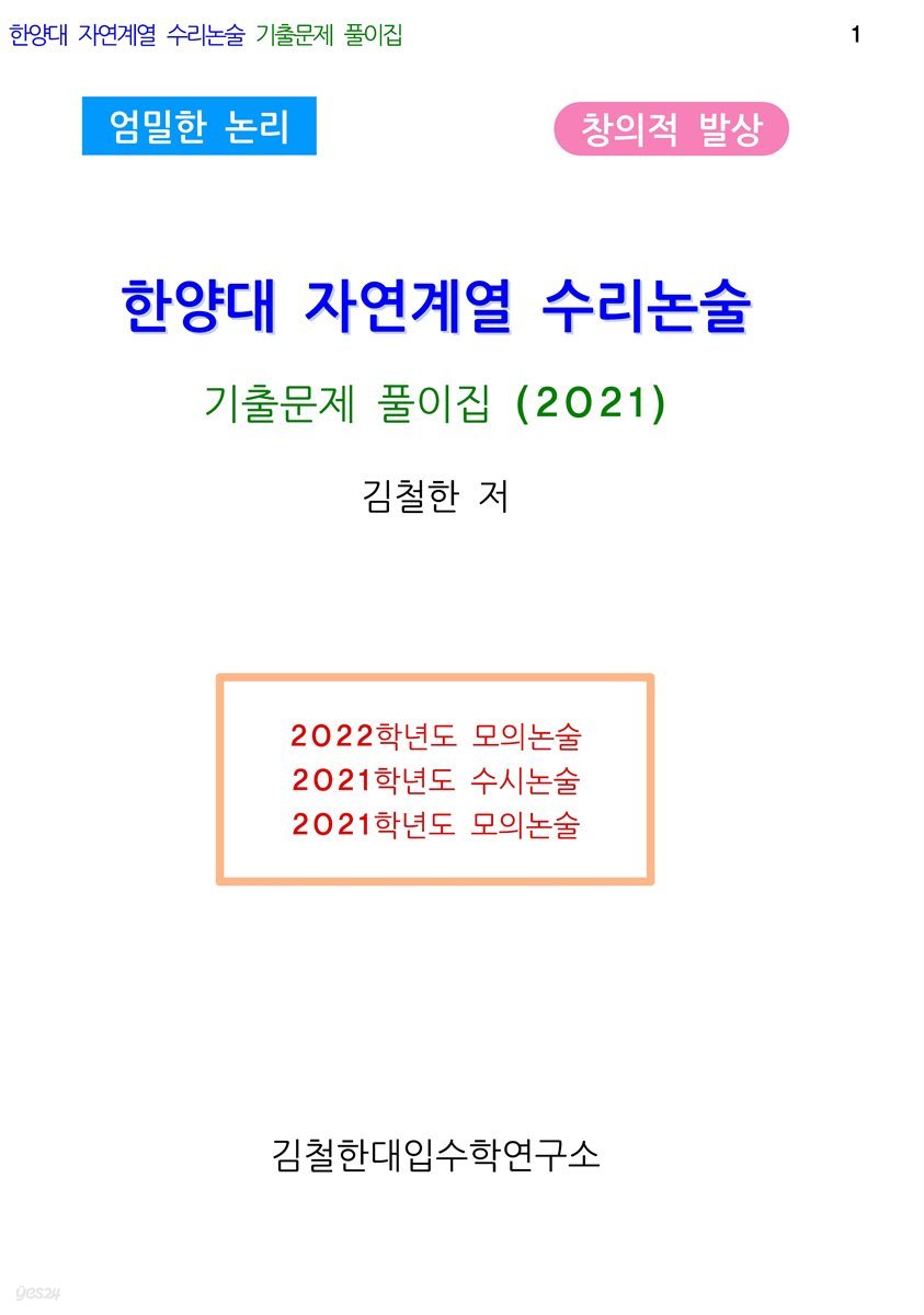 한양대 자연계열 수리논술 기출문제 풀이집 (2021)