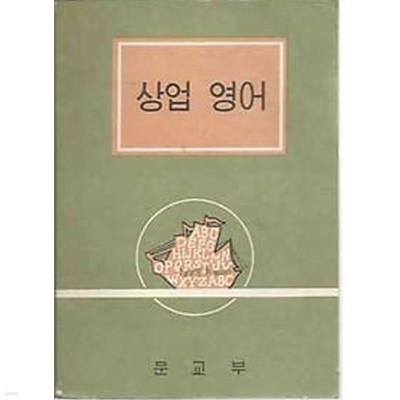 1970년판  상업계 고등학교 상업 영어 교과서