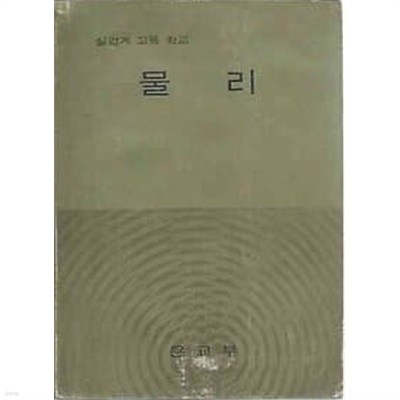 1975년판  실업계 고등학교 물리 교과서