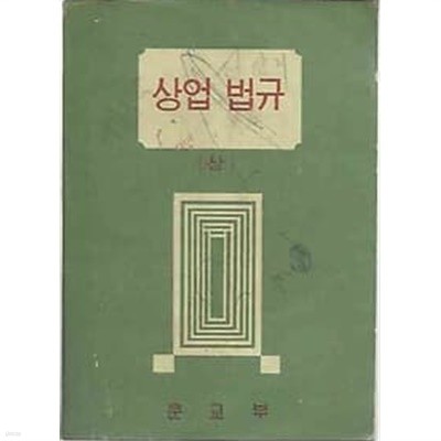 1970년판  상업계 고등학교 상업 법규 상 교과서