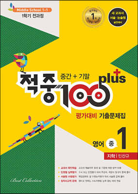 적중 100 Plus 영어 평가대비 기출문제집 1학기 전과정 중1 지학 민찬규 (2024년용)