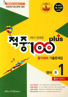 적중 100 Plus 영어 평가대비 기출문제집 1학기 전과정 중1 동아 윤정미 (2024년용)