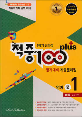 적중 100 Plus 영어 평가대비 기출문제집 1학기 전과정 중1 비상 김진완 (2024년용)