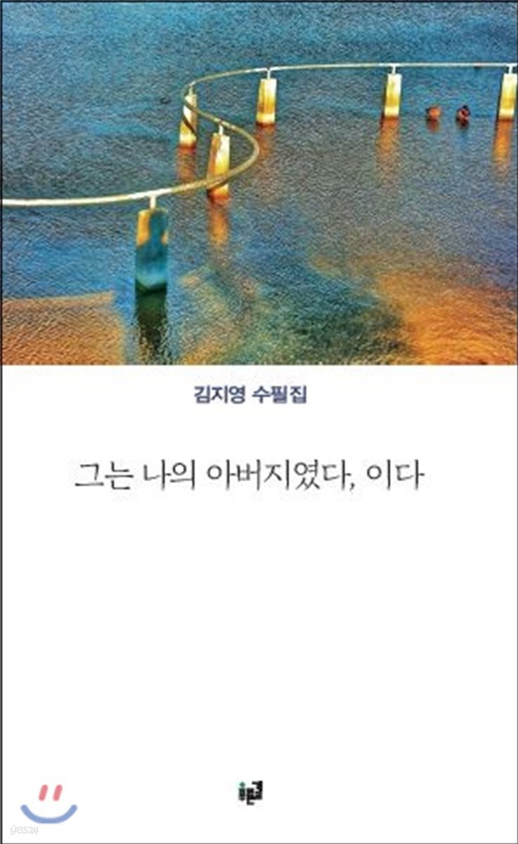 그는 나의 아버지였다, 이다