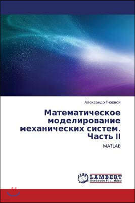 Matematicheskoe modelirovanie mekhanicheskikh sistem. Chast' II