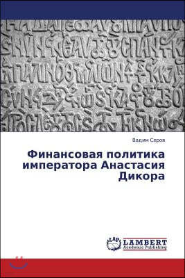 Finansovaya Politika Imperatora Anastasiya Dikora