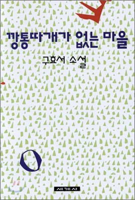 깡통따개가 없는 마을