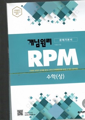 개념원리 RPM 수학(상)