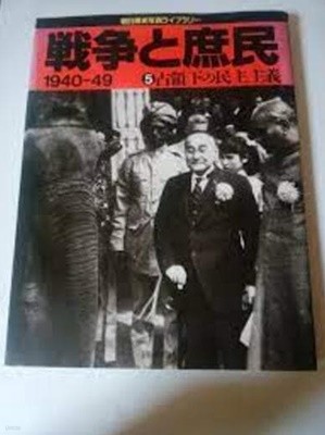 戰?と庶民 1940-49 (5) 占領下の民主主義 (일문판, 1995 초판) 전쟁과 서민 (5) 점령하의 민주주의