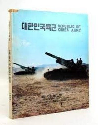 대한민국육군 REPUBLIC OF KOREA ARMY 1975 (영한대역 화보집, Hardcover)
