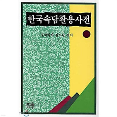 한국속담활용사전 (1995 반양장 초판)