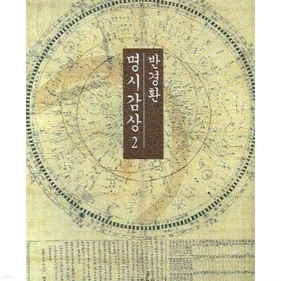 반경환 명시감상 1,2 (2008 초판)