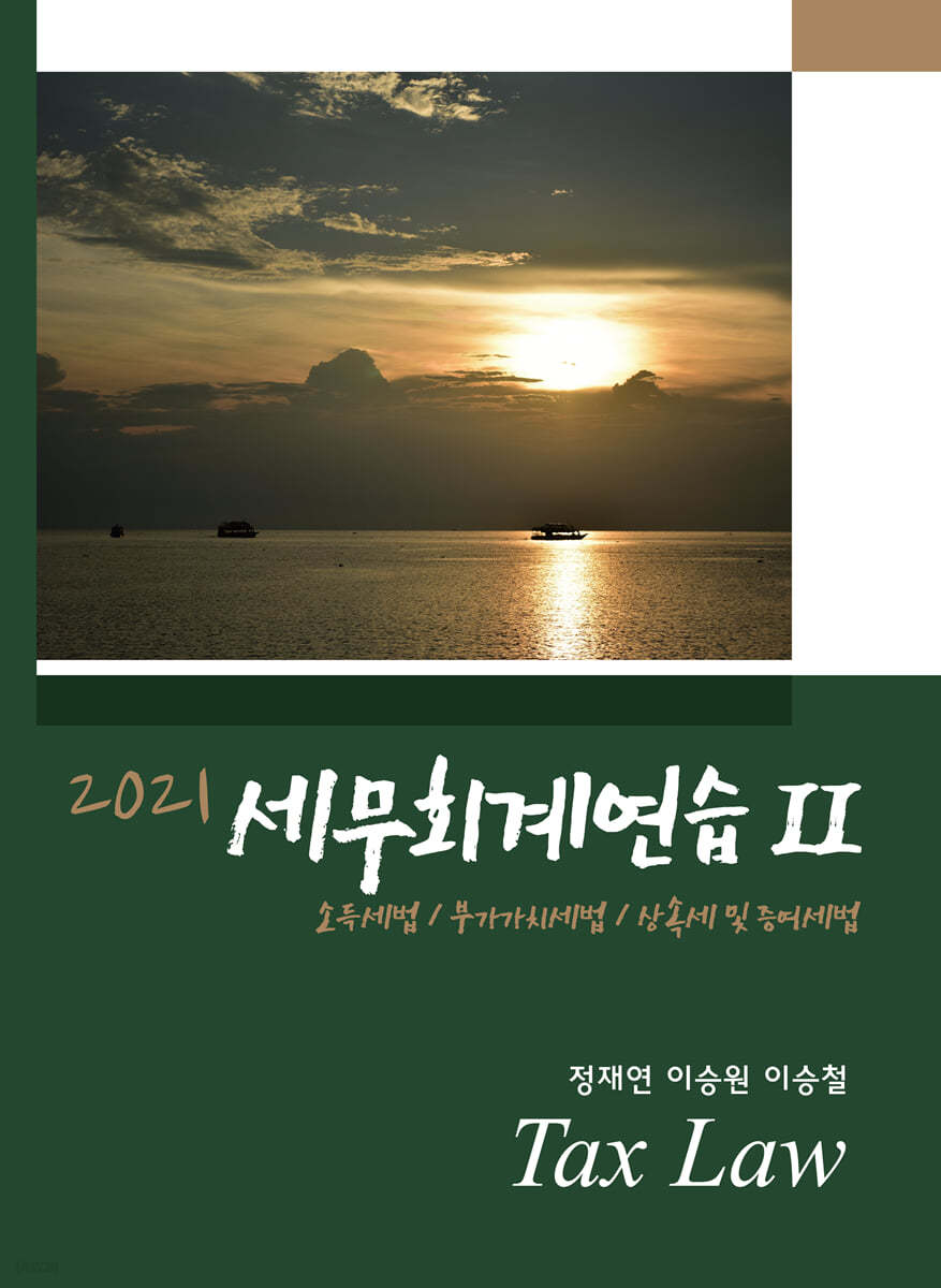 2021 세무회계연습 2