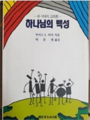 하나님의 백성 - 새 시대의 교회론 (1995 초판)