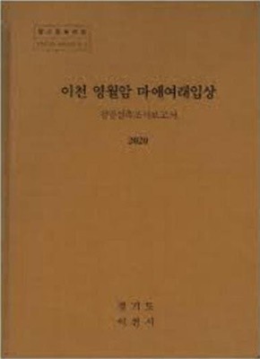 이천 영월암 마애여래입상 정밀실측조사보고서 (2020 초판)