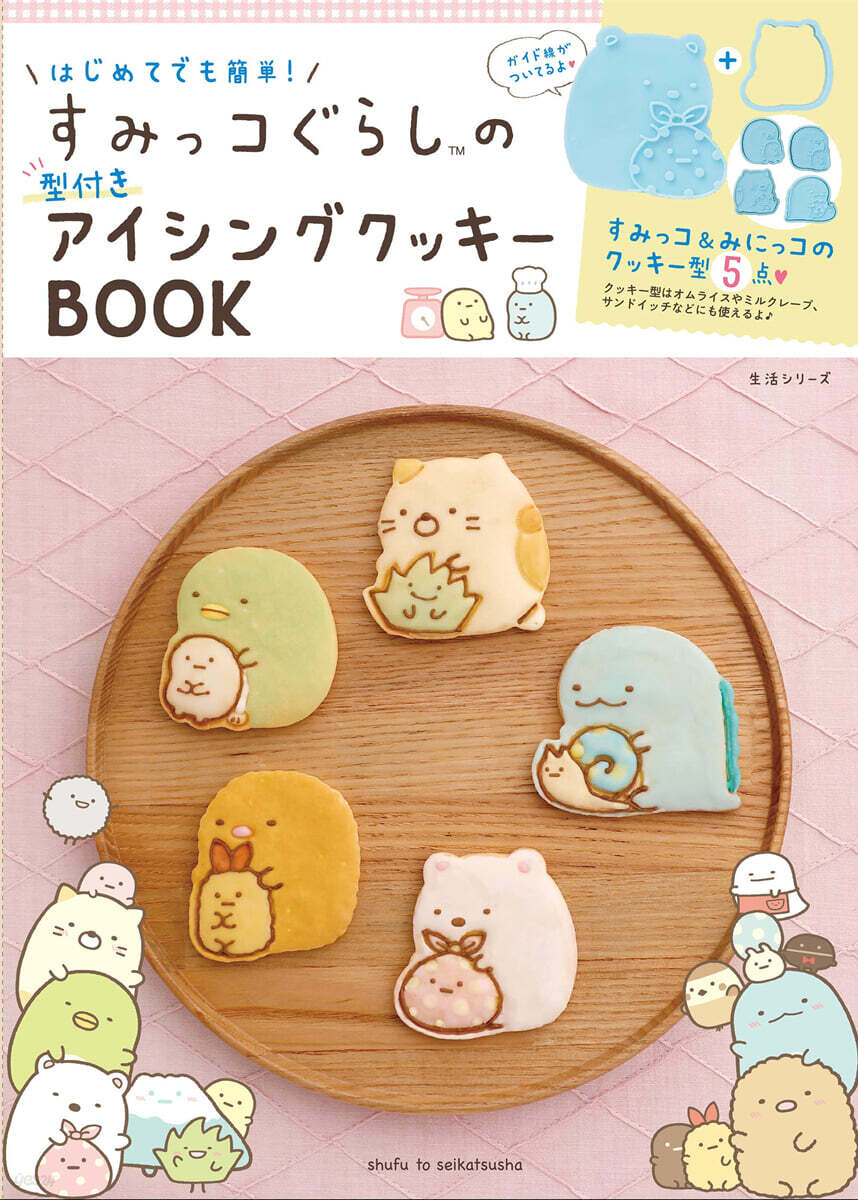 はじめてでも簡單! すみっコぐらしの型付きアイシングクッキ-BOOK