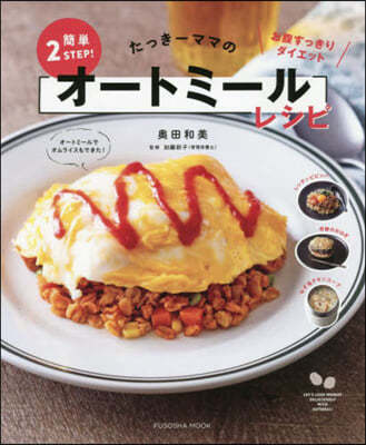 たっき-ママの簡單2STEP! オ-トミ-ルレシピ