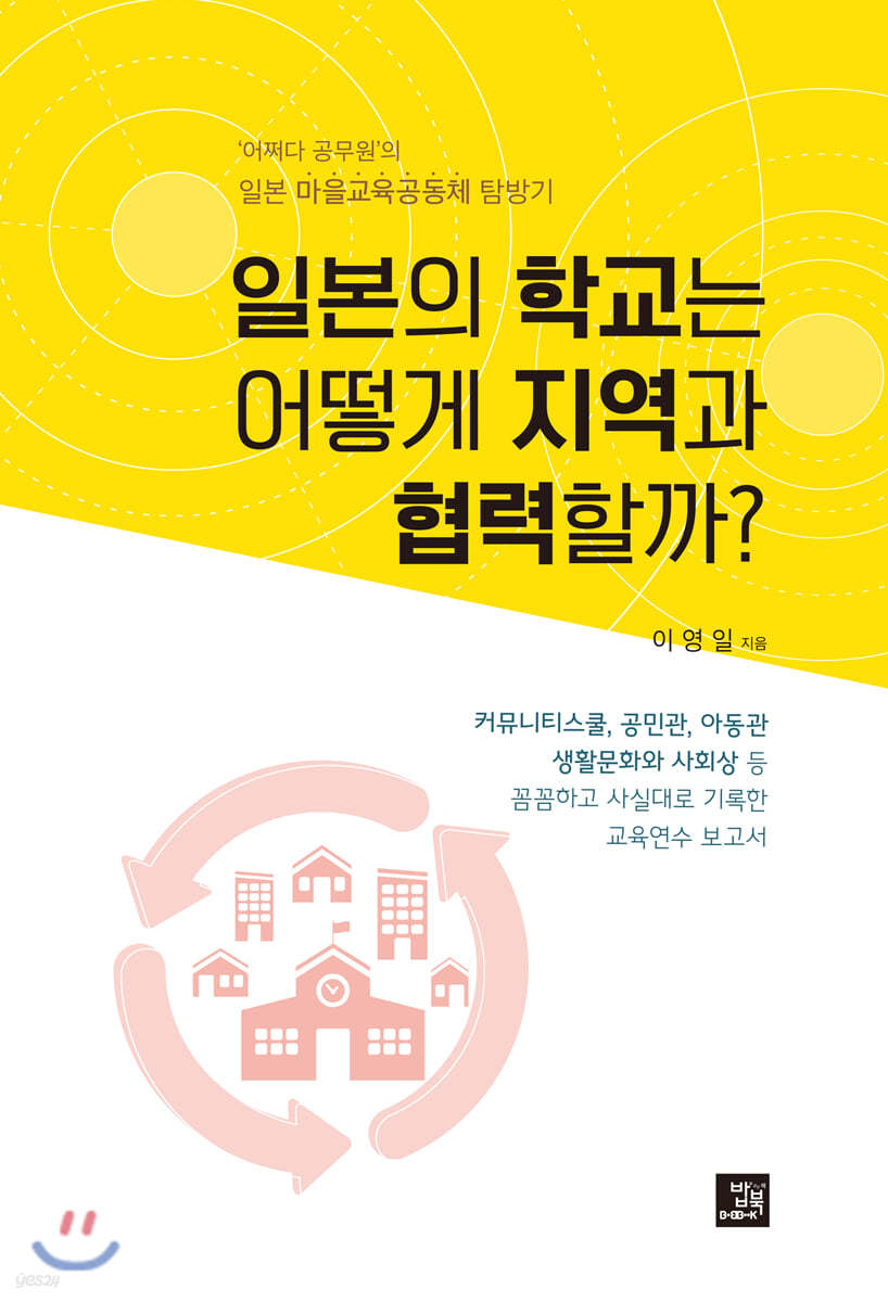 일본의 학교는 어떻게 지역과 협력할까?