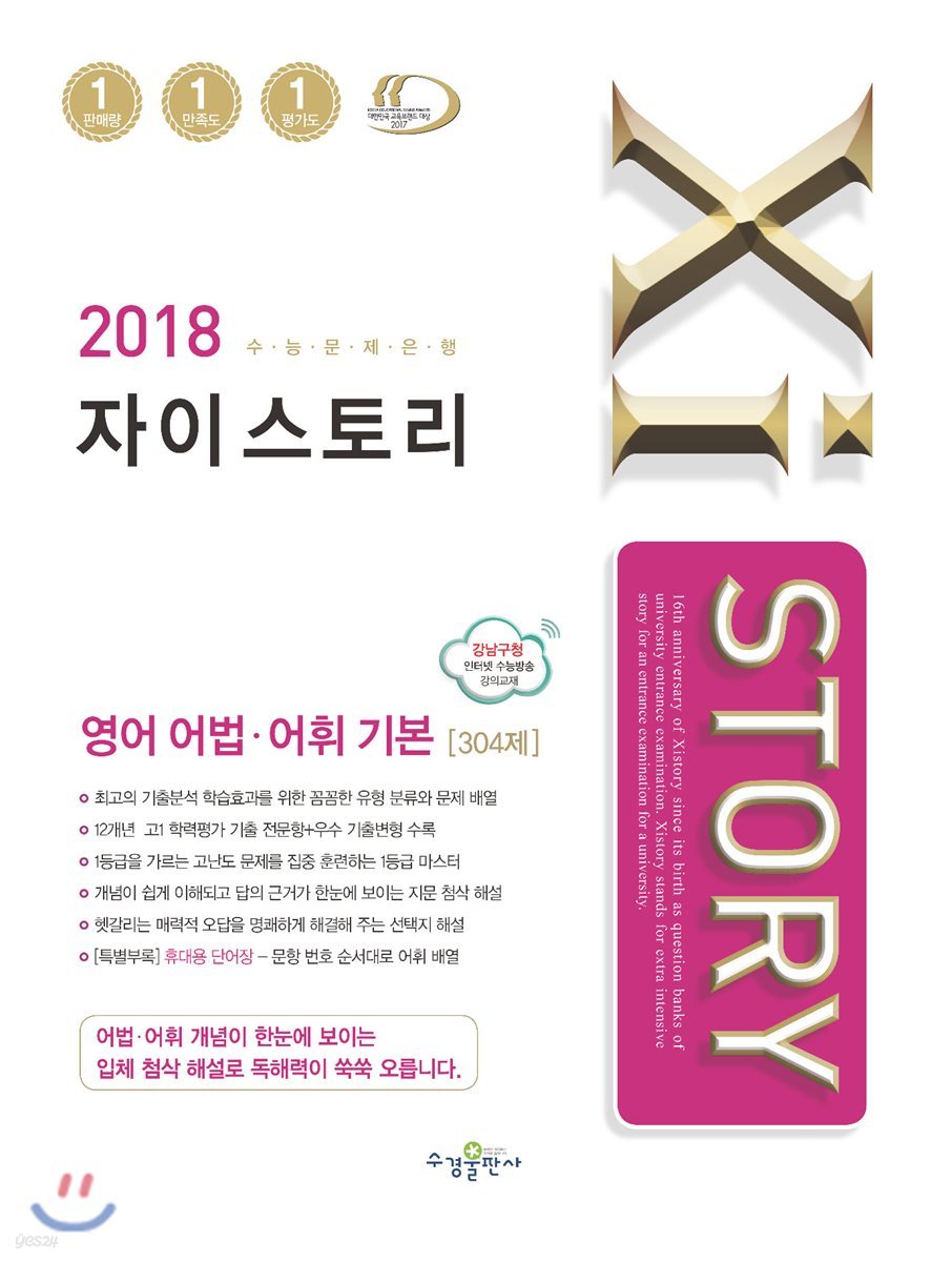 2018 Xistory 자이스토리 영어 어법 어휘 기본 304제