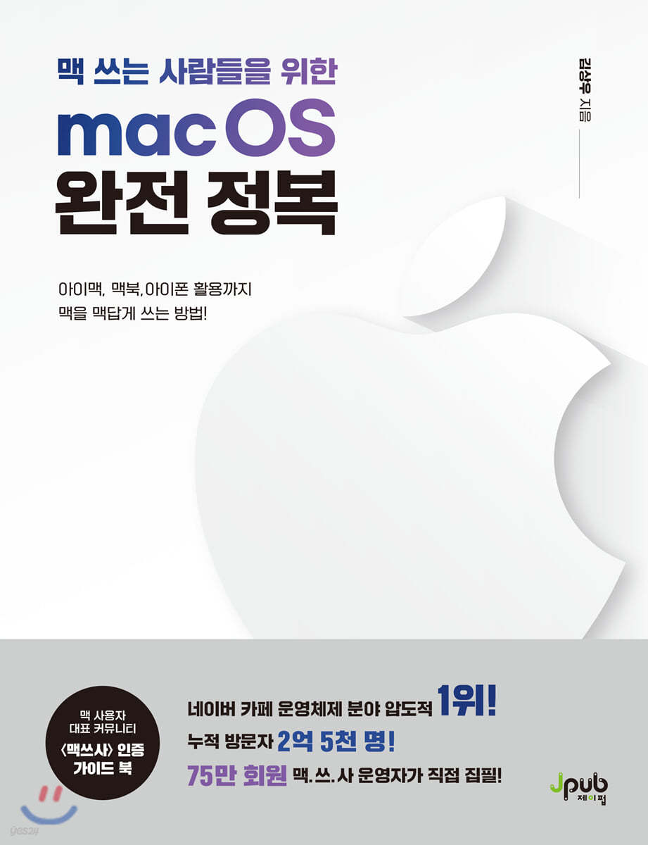 맥 쓰는 사람들을 위한 macOS 완전 정복