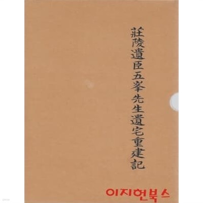 장릉유신오봉선생유택중건기 (양장/케이스/세로글)