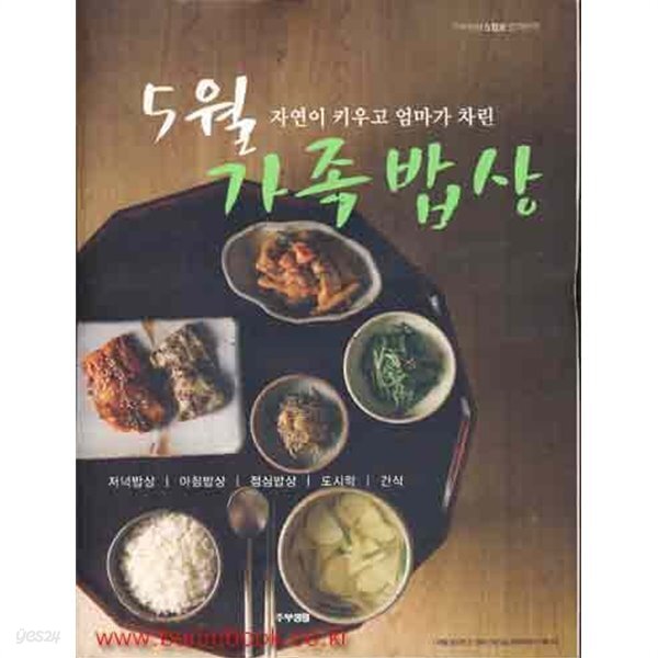 (상급) 5월 가족밥상 (신165-6) - YES24