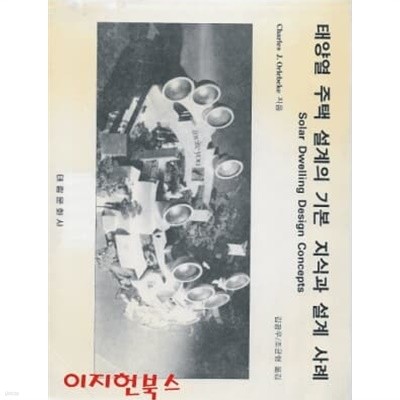 태양열 주택 설계의 기본 지식과 설계 사례