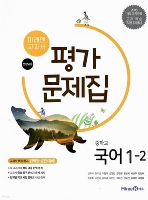 미래엔 중학교 국어 1-2평가문제집/신유식/2015과정/강의교재용