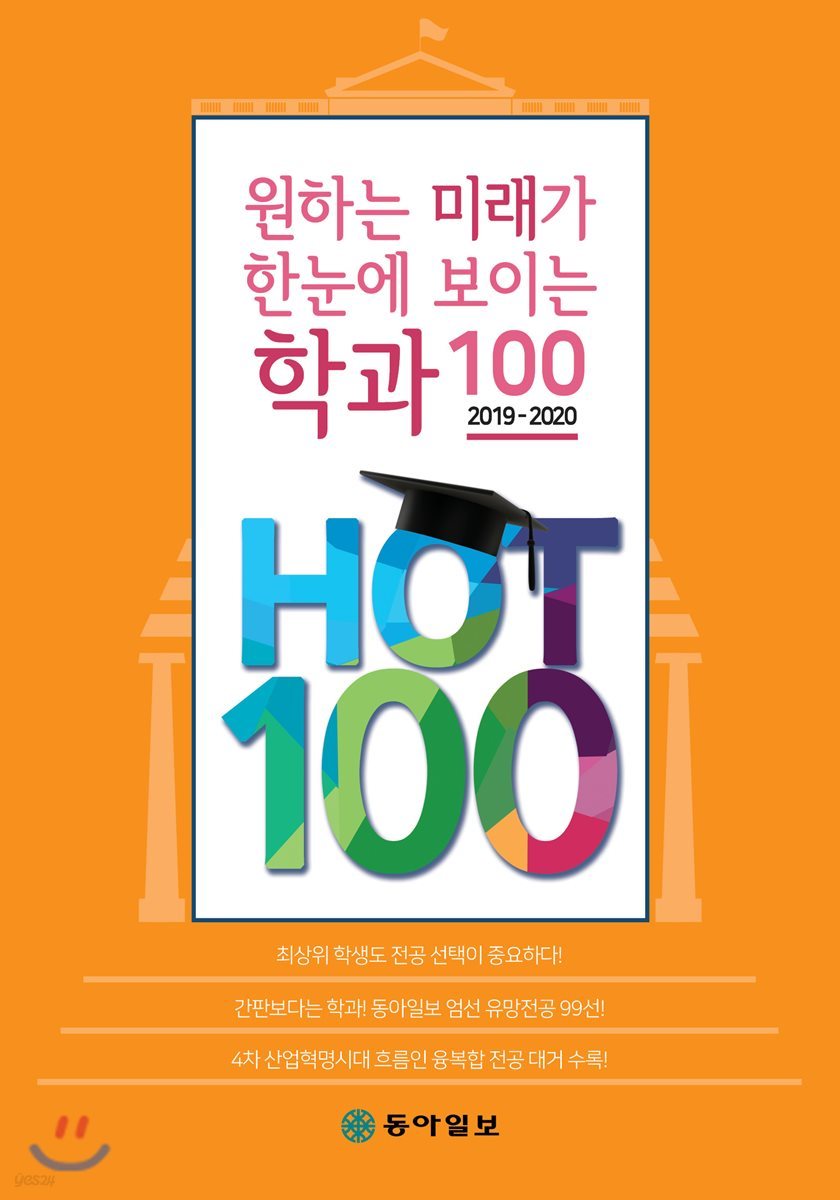 원하는 미래가 한눈에 보이는 학과100 - HOT100 (2019-2020)