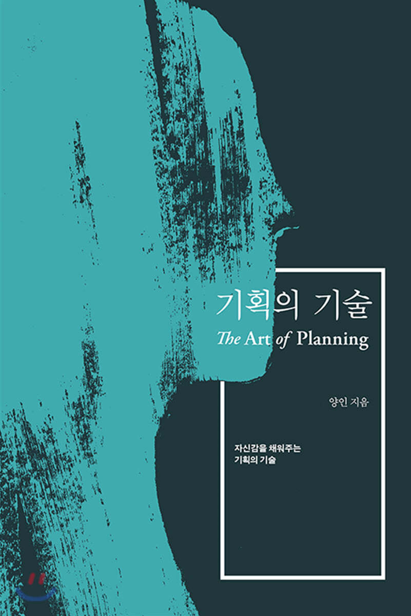 기획의 기술 Art of Planning