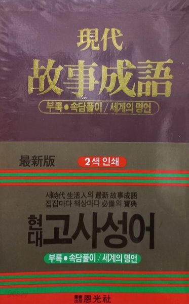 현대 고사성어