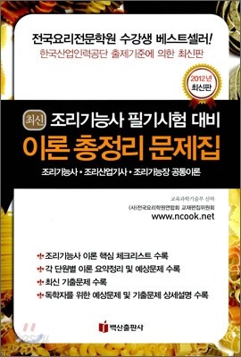 최신 조리 기능사 필기시험 대비 이론 총정리 문제집 2019년 개정 최신판
