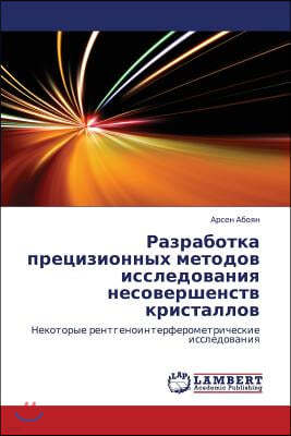 Razrabotka Pretsizionnykh Metodov Issledovaniya Nesovershenstv Kristallov