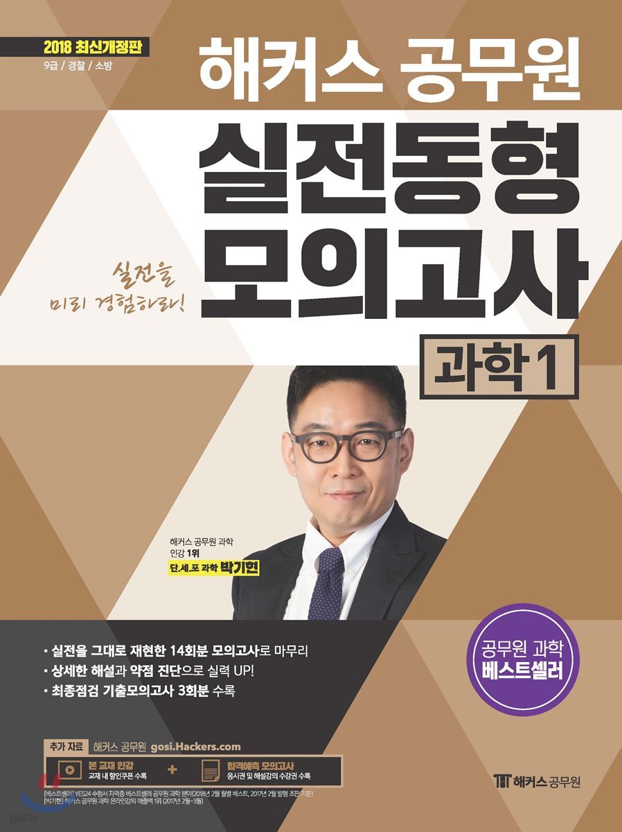 2018 해커스 공무원 실전동형모의고사 과학 1