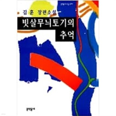 빗살무늬토기의 추억(초판본)