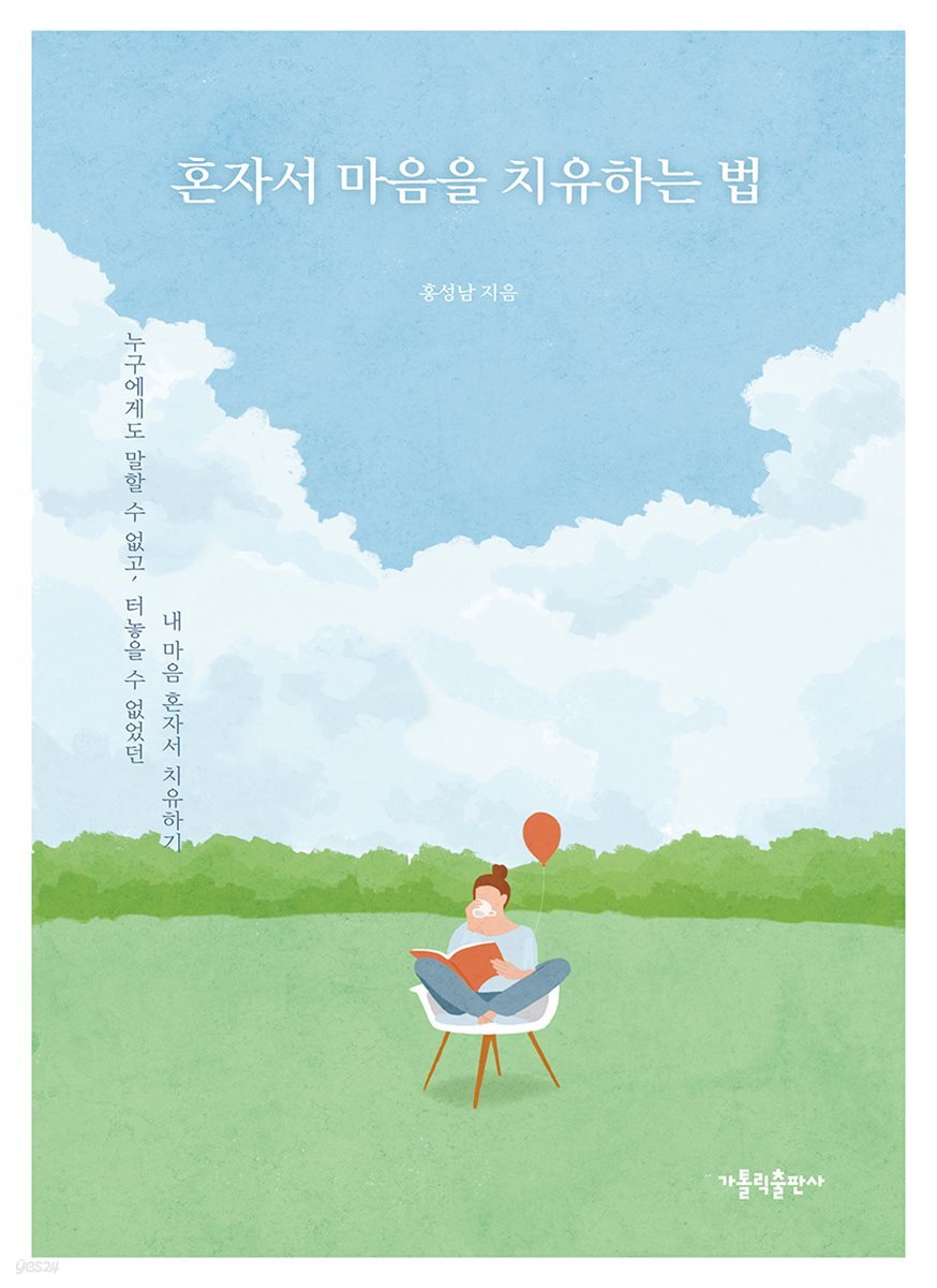 혼자서 마음을 치유하는 법
