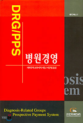 DRG/PPS와 병원경영