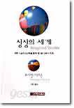 상상의 세계