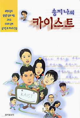 송지나의 카이스트