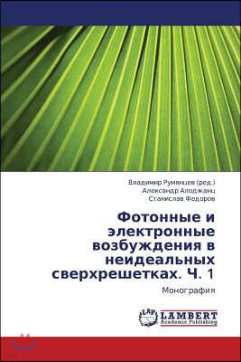 Fotonnye I Elektronnye Vozbuzhdeniya V Neideal'nykh Sverkhreshetkakh. Ch. 1