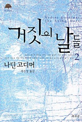 거짓의 날들 2