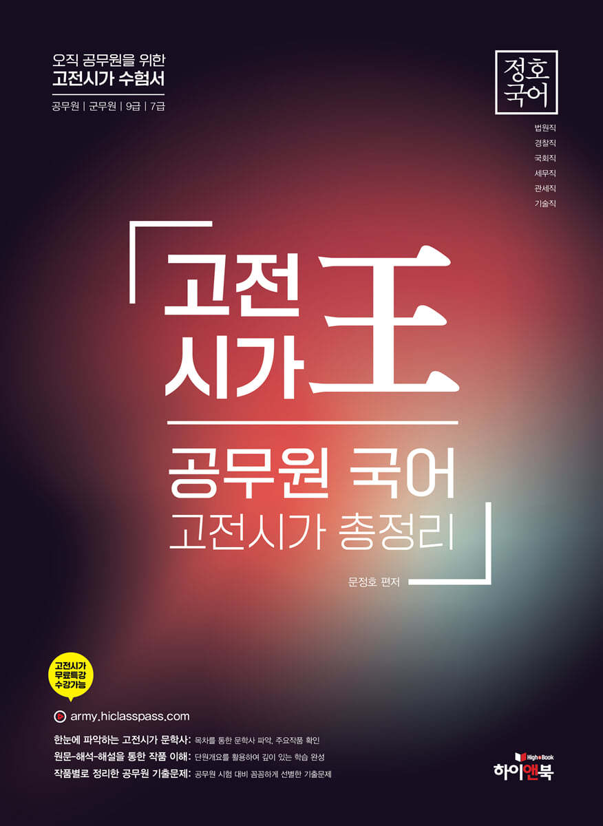 정호국어 고전시가 王 공무원 국어 고전시가 총정리