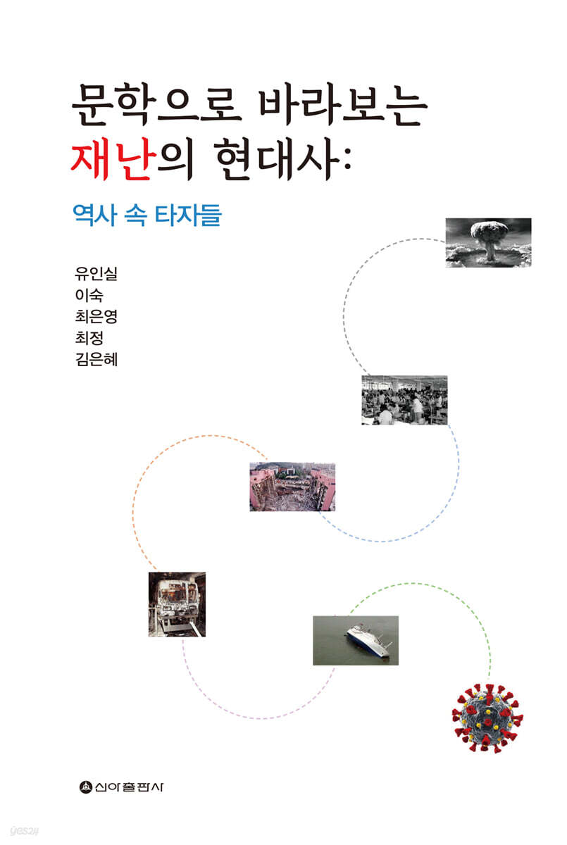 문학으로 바라보는 재난의 현대사 : 역사 속 타자들