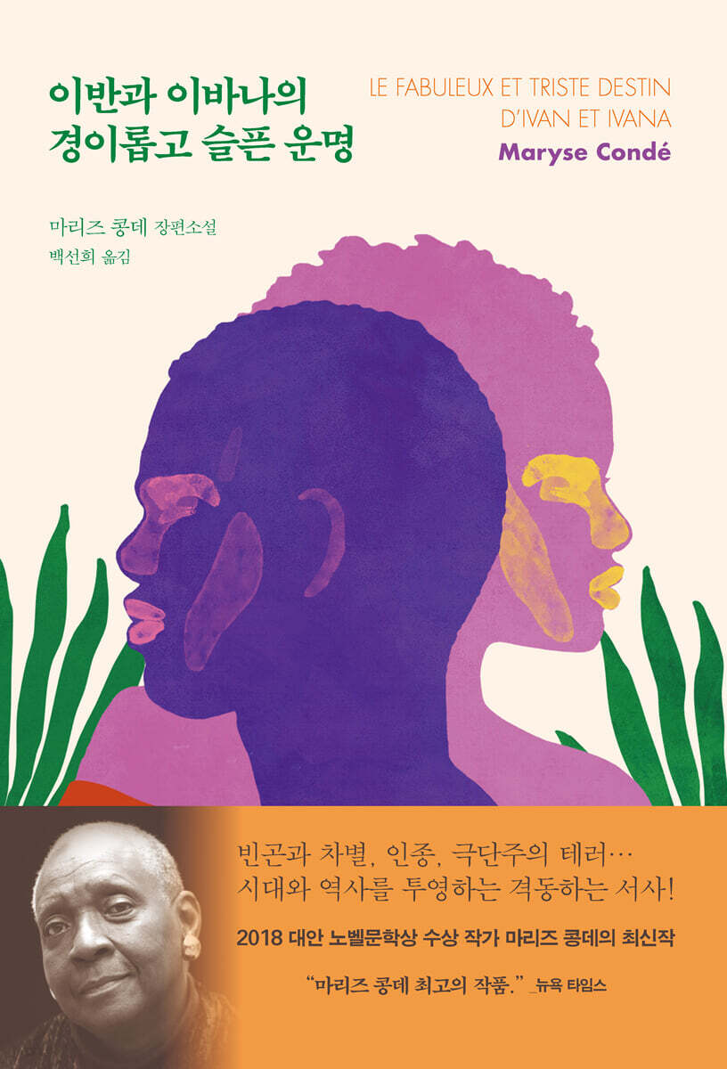 이반과 이바나의 경이롭고 슬픈 운명