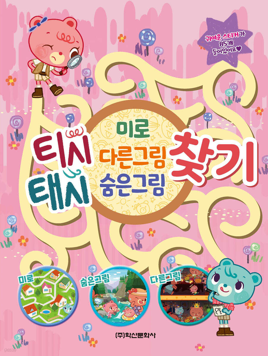 티시태시 미로·다른그림·숨은그림찾기 워크북