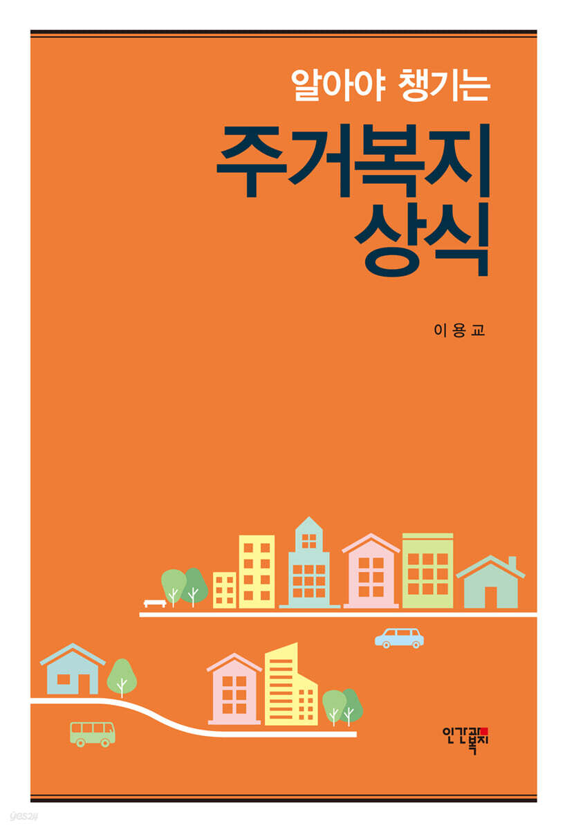 알아야 챙기는 주거복지상식