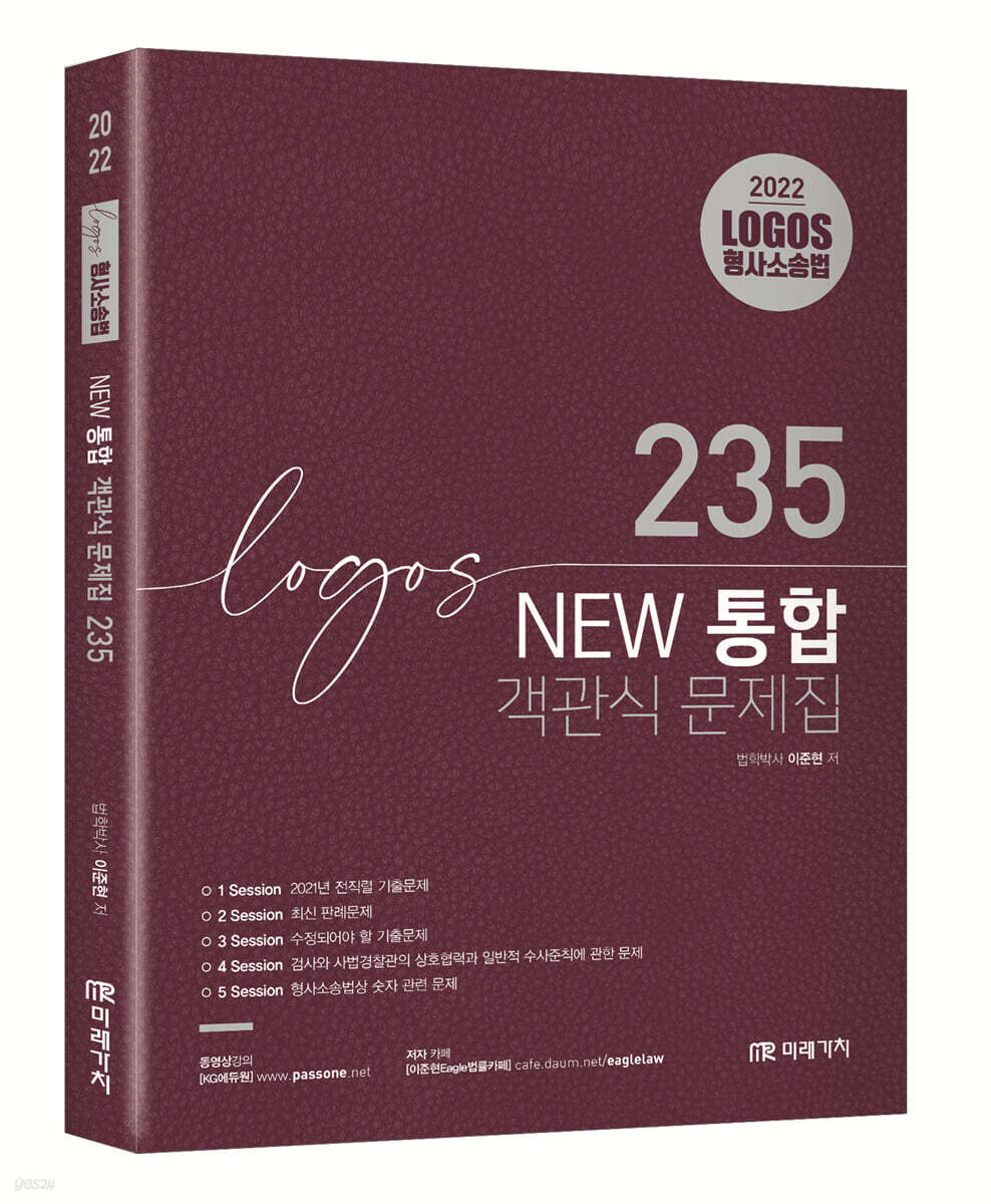 2022 LOGOS 형사소송법 NEW 통합 객관식 문제집 235