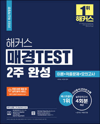 해커스 매경TEST 2주 완성 이론+적중문제+모의고사