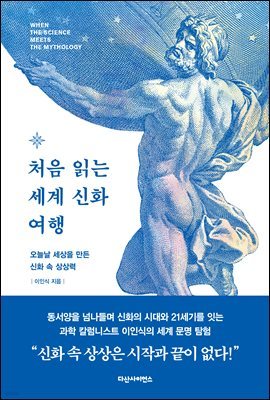 처음 읽는 세계 신화 여행